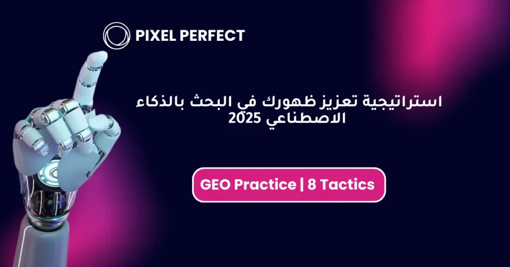 صورة بارزة لمحتوى عن استراتيجية GEO في 2025 وتعزيز الظهور في محركات البحث التوليدية